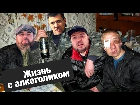 Видео: Жить с пьющим человеком или бежать???