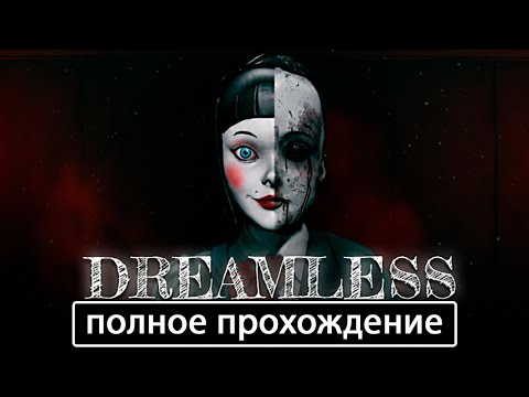 Видео: Dreamless [полное прохождение + все концовки (игрофильм)]