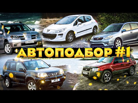 Видео: Автоподбор #1 Ищем полный привод до 400 т. р.