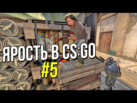 Видео: CS:GO - ЯРОСТЬ #5