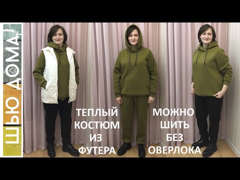 Видео: Как сшить теплый костюм - худи и брюки из футера с  начесом. Без оверлока. #шьюдома  #безоверлока