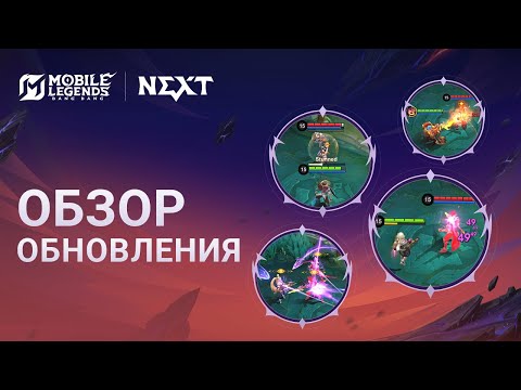 Видео: ПРОЕКТ NEXT | ОПТИМИЗАЦИЯ УПРАВЛЕНИЯ И ПОЛЬЗОВАТЕЛЬСКОГО ОПЫТА | Mobile Legends: Bang Bang