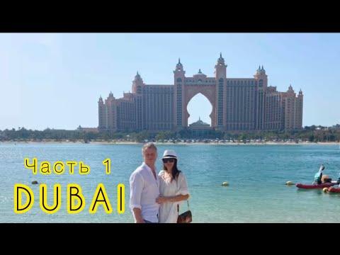 Видео: ДУБАЙ.часть 1
