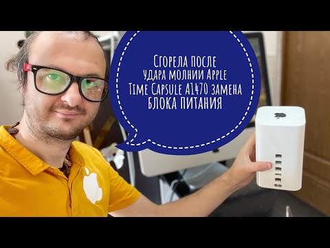 Видео: Сгорела после удара молнии ⚡️ Apple Time Capsule A1470 , замена блока питания