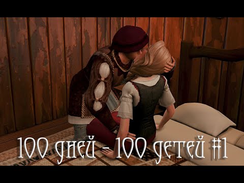 Видео: 100 дней 100 детей в Средневековье в The Sims 4 #1
