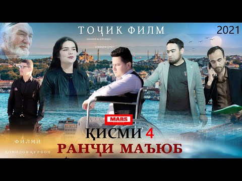 Видео: Ранчи маъюб кисми 4 точикфилм 2021