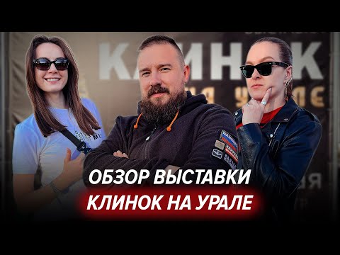 Видео: Обзор выставки КЛИНОК НА УРАЛЕ