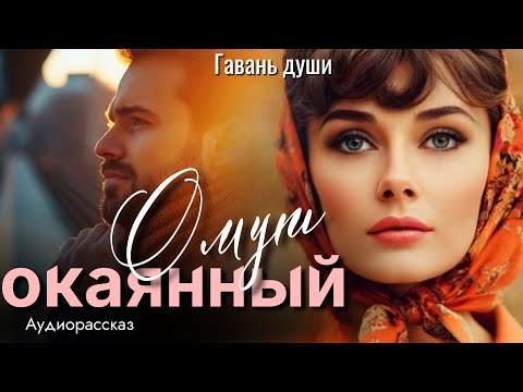 Видео: Рассказ, от которого проступают cлёзы на глазах. Омут оkaянный