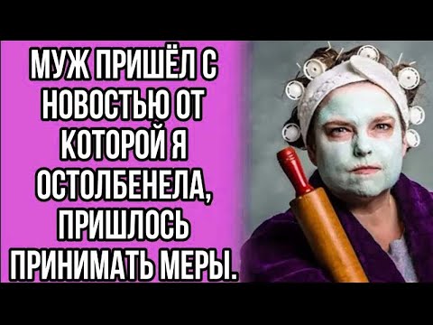 Видео: муж пришёл с новостью от которой я остолбенела. пришлось принимать меры.
