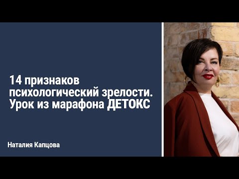 Видео: 14 признаков психологический зрелости. Урок из марафона ДЕТОКС | Наталия Капцова