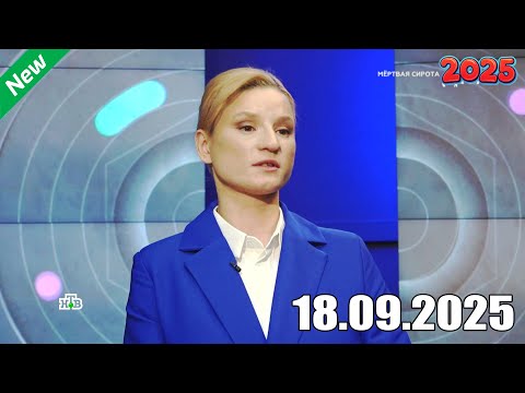 Видео: ДНК . Выпуск от 18.09.2025 - «Мертвая сирота» - ДНК 2025