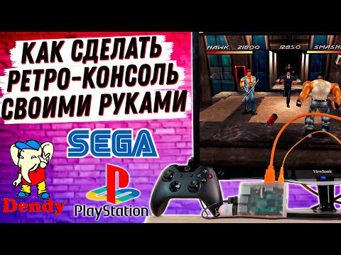 Видео: Я СДЕЛАЛ РЕТРО КОНСОЛЬ (Dendy, SEGA, PS1) + МЕДИАЦЕНТР ВМЕСТЕ НА ОСНОВЕ RASPBERRY PI + BATOCERA