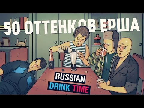 Видео: 50 ОТТЕНКОВ ЕРША [Russian Drink Time]