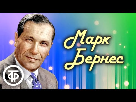 Видео: Поёт Марк Бернес. Песни 1950-70-х