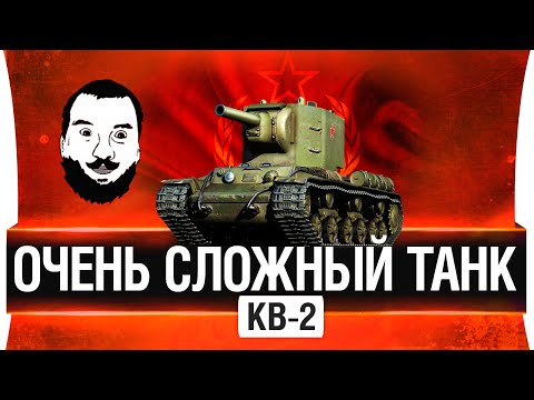 Видео: КВ-2 - Очень сложный танк!