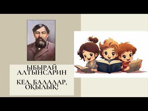 Видео: Ыбырай Алтынсарин - Кел, балалар, оқылық!