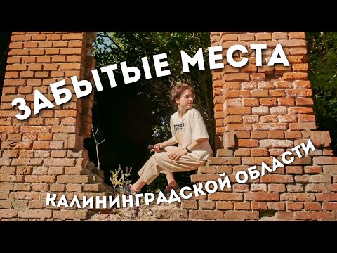 Видео: Славск, Ясное и Залесье - эстетика окраин / ep.4