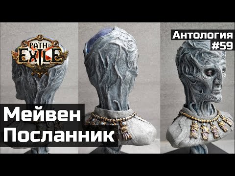Видео: История Посланника и Мейвен в Path of Exile