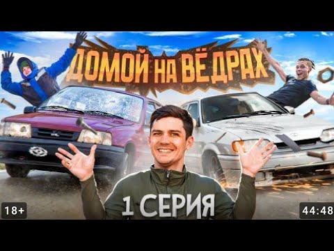 Видео: ДОМОЙ НА ВЁДРАХ| 1серия