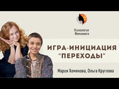 Видео: Женская трансформационная игра «Переходы» | Для кого эта игра и как она может помочь женщине?