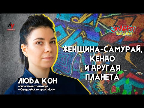 Видео: Люба Кон. Женщина-самурай, кендо и другая планета