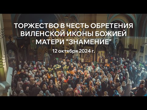 Видео: ТОРЖЕСТВО ПО СЛУЧАЮ ОБРЕТЕНИЯ ЧУДОТВОРНОЙ ВИЛЕНСКОЙ ИКОНЫ БОЖИЕЙ МАТЕРИ "ЗНАМЕНИЕ"