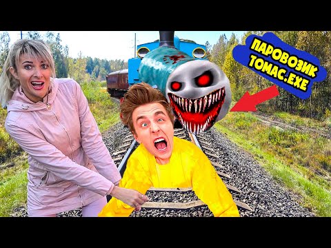 Видео: Толик и Лена ПРОНИКЛИ на ЗАБРОШЕННУЮ БАЗУ ПРИЗРОЧНОГО ПАРОВОЗИКА ТОМАС EXE/ Крэйзи лайф