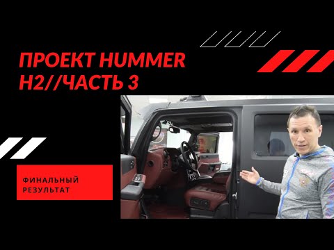 Видео: Проект Hummer H2//Часть 3