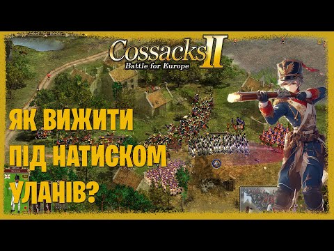 Видео: Як вижити під натиском рейнських уланів? 💥 Козаки 2 Битва за Європу