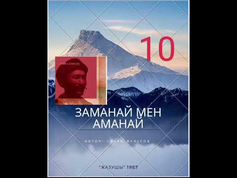 Видео: С. Жүнісов "Заманай мен Аманай"  повесінің соңы