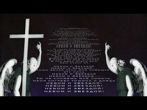 Видео: Джизус - Небом и Звездой