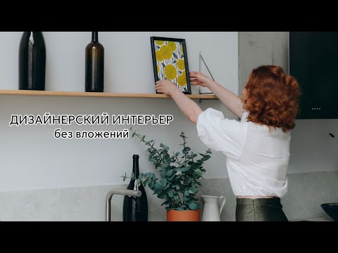 Видео: 8 простых шагов к дизайнерскому интерьеру без ремонта - Тыквенные маффины и уютный дом