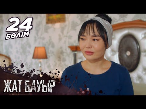 Видео: «Жат бауыр» телехикаясы І 24-бөлім
