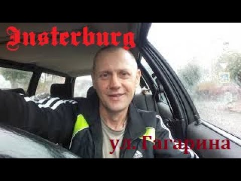 Видео: Старая казарма на ул Гагарина г Черняховска