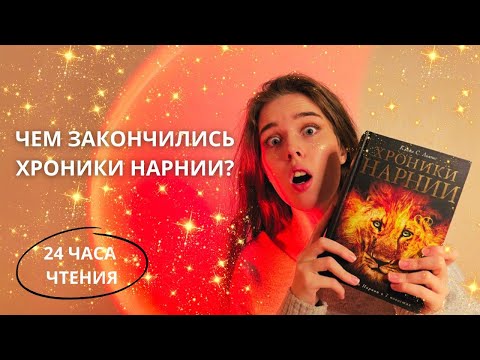 Видео: 24 часа чтения😲🦁 “Хроники Нарнии” Клайва Льюиса