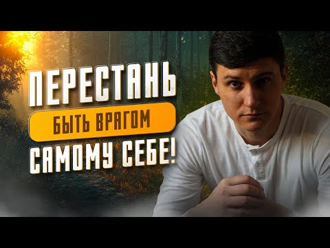 Видео: Хватит ненавидеть себя! Как построить гармонию и любовь к себе