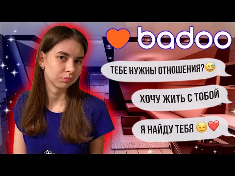 Видео: К ЧЕМУ ПРИВЕДЕТ ЗНАКОМСТВО НА BADOO??? | ЧАСТЬ 3