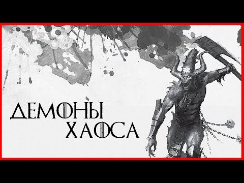 Видео: Демоны Хаоса (Warhammer FB I Total War)