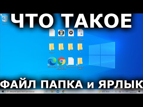 Видео: Что такое файл, папка и ярлык? Для чего они нужны и как ими пользоваться?