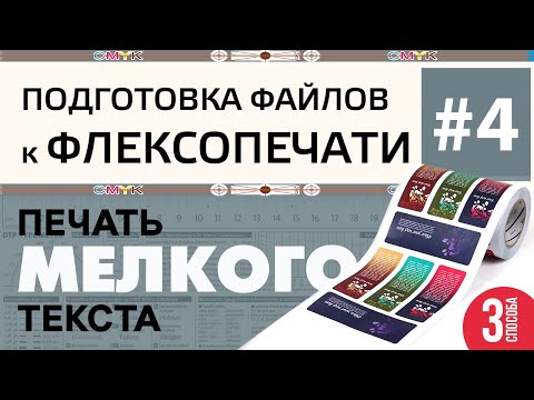 Видео: Флексопечать. 3 способа подготовки к печати мелких букв (выворотка) на темном фоне.