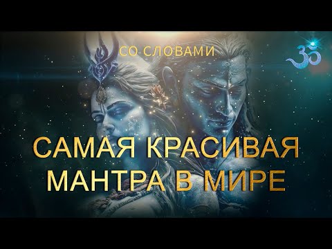 Видео: Самая красивая мантра в мире, дарующая Благость в Сердце и Любовь