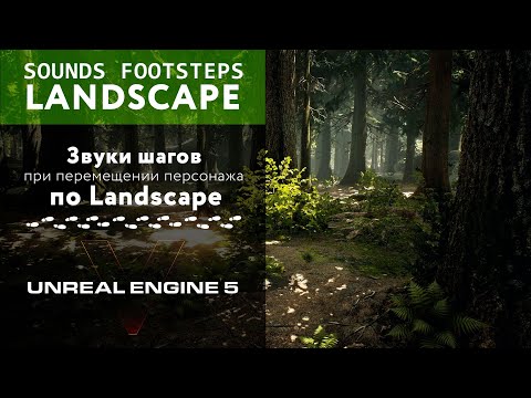 Видео: Звуки шагов по Landscape в Unreal Engine 5 | Sounds of Footsteps on the Landscape in Unreal Engine 5