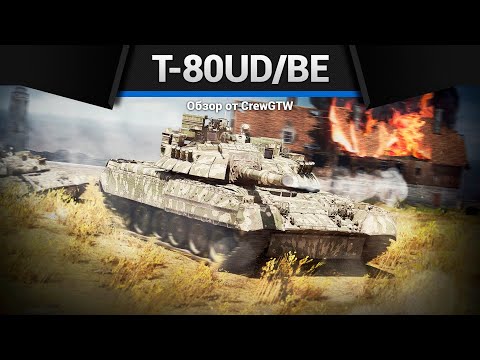 Видео: ОБМАН T-80UD/BE в War Thunder