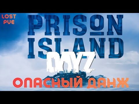 Видео: Самый Опасный ДАНЖ в DayZ | LOST PVE