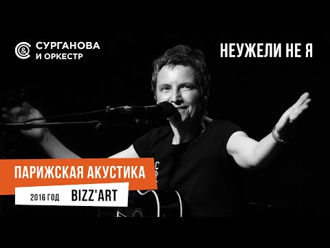 Видео: Светлана Сурганова - Неужели не я (Парижская акустика Live)