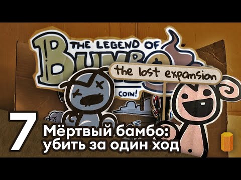 Видео: Перерыв — The Legend of Bum-bo: The Lost Expansion [#7]