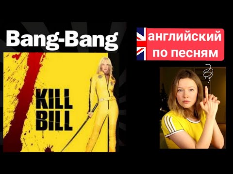 Видео: английский по песням| Kill Bill  "bang bang"