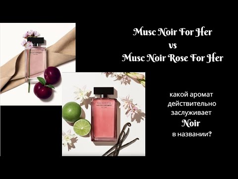 Видео: Какой из ароматов - Musc Noir For Her или Musc Noir Rose For Her действительно соответствует Noir-у?