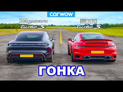 Видео: Новый Porsche 911 Turbo S против Taycan Turbo S: ГОНКА!