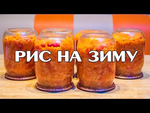 Видео: Салат с рисом НА ЗИМУ! Отличная заготовка!